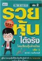 รวยหุ้นได้จริง โดยเซียนหุ้นอัจฉริยะ เล่ม 2 สถาพร งามเรืองพงศ์