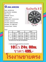 Cooling  fan motor พัดลมระบายความร้อน รถยนต์ แบบตรง 10ใบพัด     อะไหล่รถยนต์ ขนาด 10นิ้ว   24v. 80w.