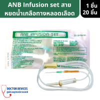 ANB Infusion Set | สายให้น้ำเกลือ ชุดให้น้ำเกลือ สำหรับให้น้ำเกลือหยดเข้าเส้น 1 ชิ้น / 20 ชิ้น ( สายให้น้ำเกลือ ที่ให้น้ำเกลือ สายยางให้น้ำเกลือ )