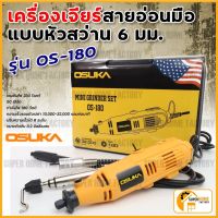 PROMOTION OSUKA เครื่องเจียรสายอ่อน OS-180 เจียรสายอ่อน เครื่องเจียสายอ่อน เครื่องเจียร เจียร เจียร์สายอ่อน เจียร์ os180 สุดคุ้ม เครื่อง เจีย ร์ เครื่อง เจียร makita เจีย ร์ หิน เจีย ร์