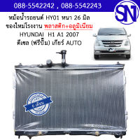 หม้อน้ำ รถยนต์ รถตู้ ฮุนได /1 ดีเซล เกียร์ออโต้ ฟรีปั๊ม HYUNDAI H1 A1 2007 DIESEL AUTO AT หนา 26 มิล ของใหม่โรงงาน