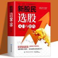 yiguann 新股民选股入门与技巧蒋建江普通大众股票投资基本知识经济书籍