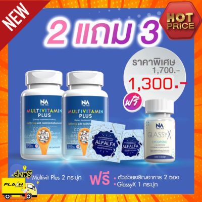 ((2 ฟรี 3 )) Multi Vitamin Plus มัลติวิตามิน พลัส มัลติวิตพลัส Multivitamin (2 กระปุก ฟรี!! 2 ซอง + Glassy X 1 กระปุก)