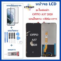 หน้าจอ LCD oppo A57 2020 จอพร้อมทัชกรีน จอ + ทัช LCD สำหรับ oppo A57 2020 แถมไขควง+กาว ของมีพร้อมส่ง