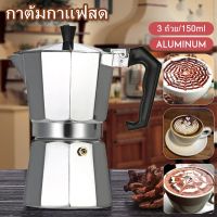 Chong Chong Shop  - กาต้มกาแฟสด มอคค่าพอท หม้อชงกาแฟ เครื่องชงกาแฟ อลูมิเนียม Moka Pot Stove Top Coffee Maker 3 ถ้วย150ml SP