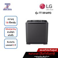 LG เครื่องซักผ้า 2 ถัง 18 กิโลกรัม LG TT18NAPG | ไทยมาร์ท THAIMART