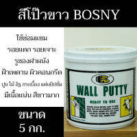 สีโป๊ว วอลล์พัตตี้ BOSNY รุ่น No.219 ขนาด 5 กก สีขาว