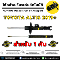 MONROE โตโยต้า ALTIS 2019+ โช้คอัพ หน้า-หลัง 1 คันรถ รุ่น OESPECTRUM 1 ชุด