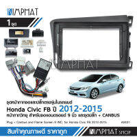 Kimphatหน้ากากHONDA CIVIC FB 2012-2015 จอ 9 นิ้ว มาพร้อมชุดสายไฟสำเร็จรูป และ CANBUS เครื่องเล่นจอแอนตรอย สอบถามก่อนได้