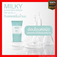 [ของแท้] ชาริยา Milky Triple Sunscreen กันแดดน้ำนม SPF 50 PA+++ กันแดดคุมมัน ไม่อุดตัน กันน้ำ ไม่ผสมรองพื้น ชาริยา สกินแคร์ (Chariya Skincare)