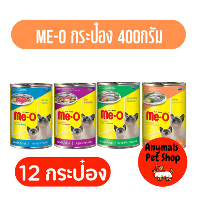 (12 กระป๋อง) Me-o อาหารเปียกสำหรับแมวแบบกระป๋อง 400gX12 กระป๋อง  มี4รส (คละรสไม่ได้)