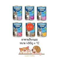 **12 กระป๋อง คละได้** สแนปปี้ทอม อาหารเปียก แมว กระป๋อง ขนาด 400 กรัม (Snappy Tom CAT FOOD 400g Chicken in Gravy)