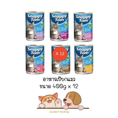 **12 กระป๋อง คละได้** สแนปปี้ทอม อาหารเปียก แมว กระป๋อง ขนาด 400 กรัม (Snappy Tom CAT FOOD 400g Chicken in Gravy)