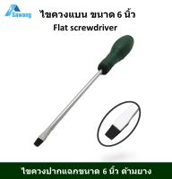 ไขควง ปากแบน ขนาด 6 นิ้ว Flat screwdriver เครื่องมือช่าง เหล็กอย่างดีด้ามจับหุ้มยาง ใช้ขันสกรูแบบหัวแบน ปลาย แม่เหล็ก เครื่องมือช่างไฟฟ้า