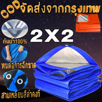 ซื้อ 1 แถม 1 ผ้าใบกันแดดฝน ผ้าใบ PE ผ้าใบกันน้ำ กันสาด100% (เจาะรู)（จัดส่งจากกรุงเทพ）ขนาด 2X2 3X3 3x5 3x4 4x5 4x6 5x6 6x8 8x10 10x12 เคลือบกันน้ำสองด้าน ผ้าใบ, ผ้าฟาง, ผ้าคลุมรถ ที่คลุมเต็นท์ ผ้าใบกันฝน เต็นท์ผ้าใบ