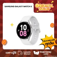 มีสิทธิรับ❗❗ [วันที่ 20 ก.พ. 66] Samsung Galaxy Watch 5 (40mm44mm) Bluetooth - Silver [ONEDERFUL WALLET - 1 สิทธิ์/ลูกค้า]