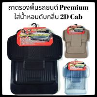 โปร++ พรมรถยนต์ 2D-Cab 5ชิ้น PVC PREMIUM ใส่น้ำหอมดับกลิ่น ถาดปูพื้นรถยนต์ ส่วนลด พรมปูรถ พรมปูพื้นรถ ถาดท้ายรถ พรมกระดุม