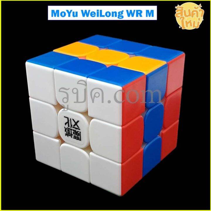 รูบิค-3x3-moyu-wrm-magnetic-cube-rubik-ระบบแม่เหล็ก-รูบิคระดับแชมป์-เหมาะกับการแข่งขัน-เล่นลื่น-ทนทาน-รับประกันคุณภาพ