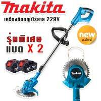 รุ่นพิเศษ  Makita เครื่องตัดหญ้าไร้สายขนาด  229V  แถมแบต Lithuim-Ion  2 ก้อน น้ำหนักเบา แรงดี ตัดง่ายไม่มีสะดุด ( ผู้หญิงก็ใช้ได้)