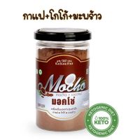 s17 สินค้าขายดี โกโก้แท้ 100% กาแฟ+โกโก้+มะพร้าว สูตรคีโต 180g