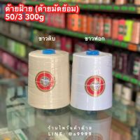 ด้ายมัดย้อมตราจักร 300g ด้ายฝ้าย/ด้ายเย็บผ้า/ด้ายย้อมสี