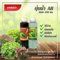 ปุ๋ยน้ำ AB สำหรับพืชระบบไฮโดรโปนิกส์ ขนาด 250 มิลลิลิตร