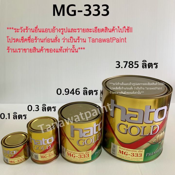 hato-ฮาโต้-สีทองน้ำมัน-mg-333-0-946-ลิตร-ขนาด-1-4-แกลลอน-สีทองน้ำมันอะครีลิค-ฮาโต้-โกลด์-ยุโรป-สีน้ำมันทองคำ-สีทาวัด-สีทอง-สีทองฮาโต้-สีทองhato-mg333