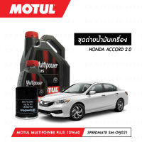 ชุดถ่ายน้ำมันเครื่อง Motul Multipower Plus Technosynthese 10W40 4ลิตร+กรองน้ำมันเครื่อง SpeedMate รุ่น SM-OFJ021 1ลูก สำหรับรถยนต์ HONDA ACCORD 2.0