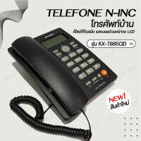 Telefone N-inc รุ่น KX-T885CID โทรศัพท์ โทรศัพย์บ้าน โทรศัพท์สำนักงาน โทรศัพท์โรงแรม รีสอร์ท โทรศัพท์บ้าน โทรศัพท์มัลติฟังก์ชัน โทรศัพย์ โทสับ