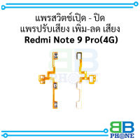 แพรสวิตช์เปิด - ปิด แพรปรับเสียง เพิ่ม-ลด เสียง  Redmi Note 9 Pro (4G) อะไหล่มือถือ อะไหล่สายแพร สินค้าส่งในไทย