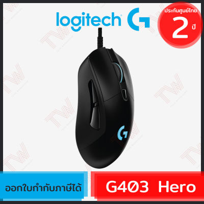 Logitech G403 Hero Gaming Mouse (genuine) เม้าส์สำหรับเล่นเกมส์ ของแท้ ประกันศูนย์ 2ปี