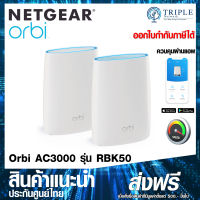 NETGEAR Orbi RBK50 Tri-band Mesh WiFi System AC3000 by Triplenetwork ประกันศูนย์ไทย ออกใบกำกับภาษีได้