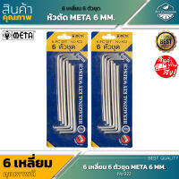 สินค้าใหม่ ! กุญแจ 6 เหลี่ยม META 6 ตัวชุด ขนาด 6 MM. แข็งแรง ใช้งานยาวนาน