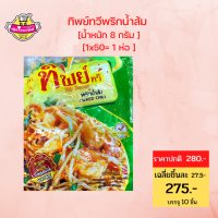 พริกน้ำส้ม  ตราทิพย์ทวี น้ำหนักซองละ 8 ก. บรรจุ 50 ซอง / ห่อ