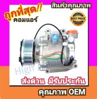 คอมแอร์ ฮอนด้า ซีวิค06-11 1.8 คอมเพรสเซอร์ คอม แอร์ Compressor Honda Civic 2006 2007 1800 คอมเพลสเซอร์ คอมแอร์รถยนต์ คอมเพรสเซอร์รถ แอร์รถยนต์