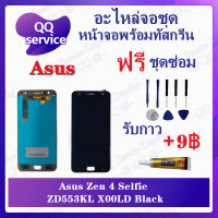 หน้าจอ Asus Zenfone 4 Selfie ZD553KL / X00LD (แถมชุดไขควง) อะไหล่จอชุด เอซุส หน้าจอพร้อมทัสกรีน อะไหล่หน้าจอ LCD Screen Display อะไหล่มือถือ QQ Service Display