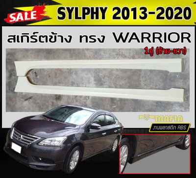 สเกิร์ตข้าง สเกิร์ตข้างรถยนต์ SYLPHY 2013-2020 ทรงWARRIOR พลาสติกABS (งานดิบไม่ทำสี)