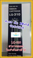 ผ้าหมึกเครื่องPrinter LQ310 #EPSON LQ310 MAX สำหรับปริ้นเตอร์รุ่น LQ310