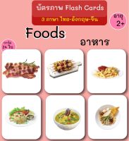 บัตรภาพ Flash Cards อาหาร