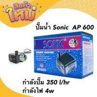 ปั๊มน้ำ บ่อปลา น้ำพุ ปั๊มน้ำขนาดจิ๋ว  รุ่น Sonic  AP 600 กำลังปั๊ม 350 l/hr กำลังไฟ 4w