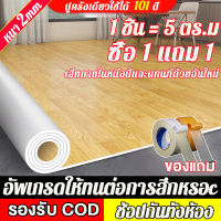 ?รับประกันความเสียหาย? 0 ฟอร์มาลดีไฮด์ ปูที่พื้นซีเมนตร์โดยตรวได้ กระเบื้องยางPVC กันน้ำกันลื่น ทนไฟและป้องกันรอยขีดข่วน ทนต่อคราบสกปรก หนา2มม.1ชิ้น = 5㎡ แผ่นกระเบื้อง กระเบี่องยาง แผ่นยางปูพื้น pvc พื้นกระเบื้องยาง กระเบื้องยางลายไม้ พื้น