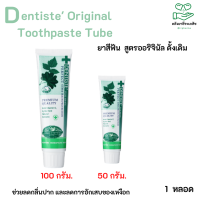 Dentiste Original Toothpaste Tube ยาสีฟัน สูตรออริจินัล ดั้งเดิม ลดกลิ่นปาก ฟันขาว แบบหลอดขนาด 100G./50G เดนทิสเต้