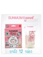 ถุงเก็บน้ำนมแม่ SUNMUM  ซันมัม ยกลัง 8 ออนซ์ 20 ใบ/3 ออนซ์ 30 ใบ