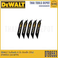 DEWALT ใบเลื่อยชัก 6 นิ้ว ตัดเหล็ก (5ใบ) DT99553 (14/18TPI)