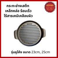 กระทะย่างเนย ปิ้งย่าง ย่างสเต็ก มีลอนหูโค้ง 23cmกระทะเหล็กหล่อเผาแล้ว! กระทะปิ้งย่าง กะทะย่าง กระทะย่างเนื้อ