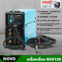 NOVO เครื่องเชื่อม MIG รุ่น MIG120 +แถมฟรี ลวดMIG 1 KG อุปกรณ์งานเชื่อม ตู้เชื่อม 16-20 โวลต์ กำลัง 120 แอมป์