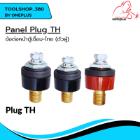 ข้อต่อหน้าตู้เชื่อม-ไทย (ตัวผู้) Panel Plug TH แบรนด์ Weldplus (เวลพลัส)