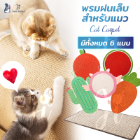 ที่ฝนเล็บแมว ที่ลับเล็บแมว พรมลับเล็บแมว ทนทานกว่า ฝนเล็บแมว ji pets collar