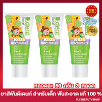 [3หลอด] ยาสีฟัน ดีเดนท์ คิดส์ D.Dent Kids Toothpaste ยาสีฟันสมุนไพร ยาสีฟันดีเดนท์ [100 กรัม/หลอด]