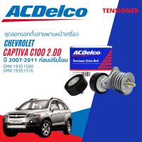 [ACDelco,GATES] ตัวตั้งสายพานไดชาร์จ เพาเวอร์ หน้าเครื่อง สายพาน Chevrolet Captiva C100 2.0 D ปี 2007-2011 19351500,19351516 6PK 2065  ปี 07,08,09,10,11